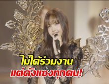 ตัวแม่มาแล้ว! ลิซ่า BLACKPINK ไม่ได้ร่วมงาน แต่ดังแซงทุกคน!