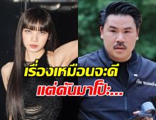 แชร์ว่อน! ลิซ่า อวยกันจอมพลัง สุดท้ายความจริงเผย มีเงิบ!