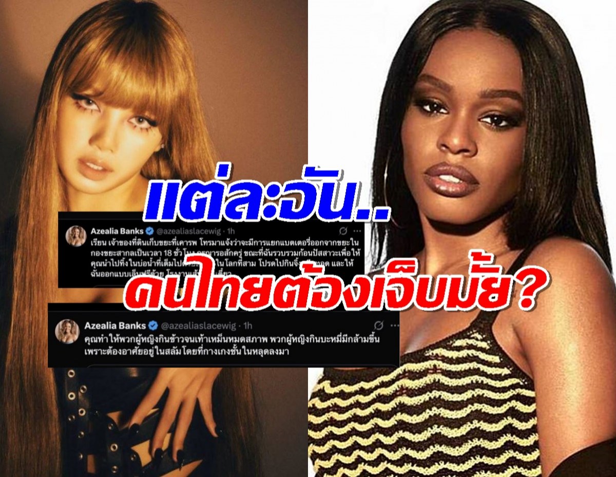 ยังไงนะแม่..อาเซเลีย แบงค์ส ที่เหยียดลิซ่า ด่าภาษาไทยด้วยประโยคสุดงง