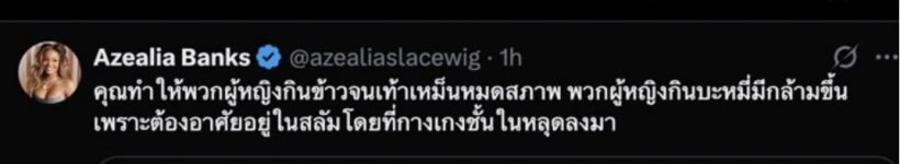 ยังไงนะแม่..อาเซเลีย แบงค์ส ที่เหยียดลิซ่า ด่าภาษาไทยด้วยประโยคสุดงง