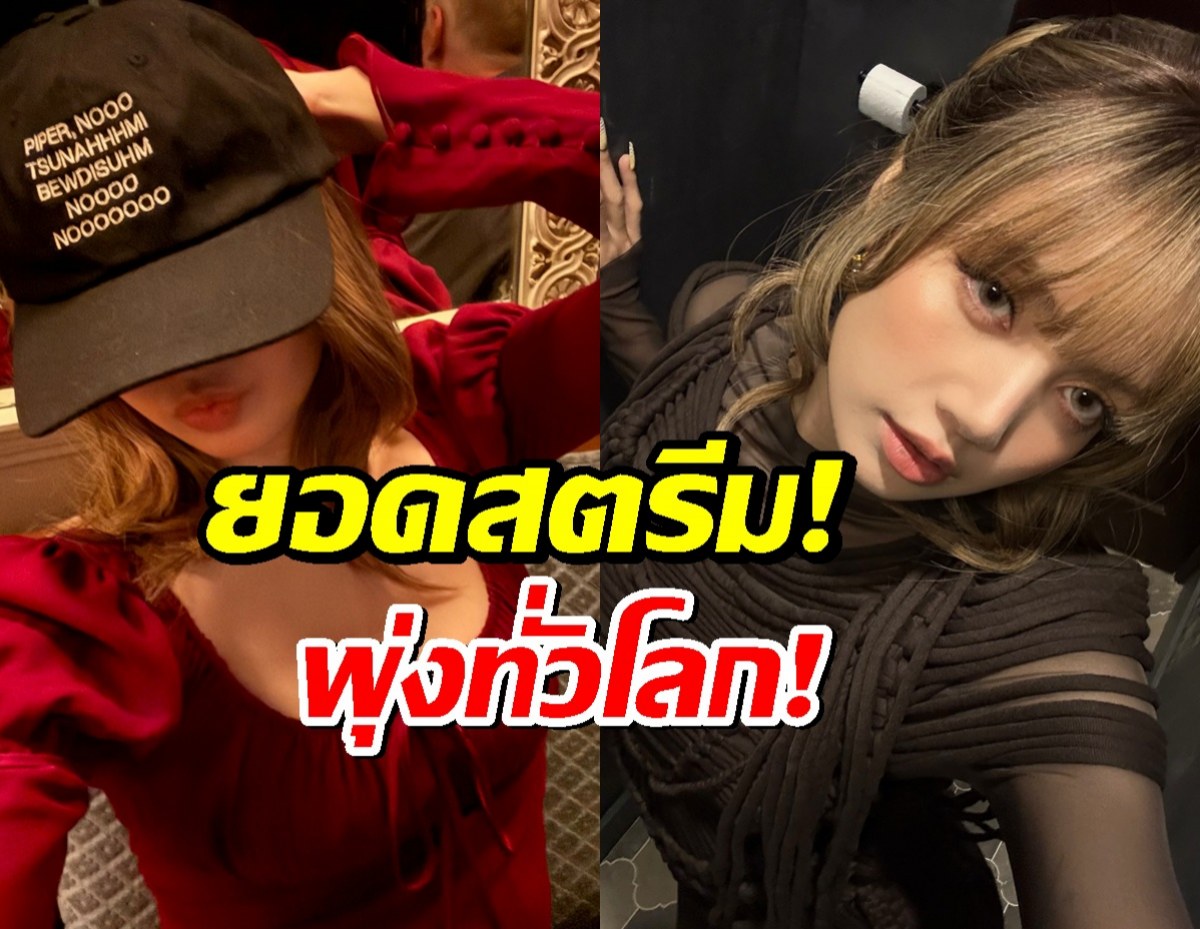 Alter Ego ของ LISA สร้างประวัติศาสตร์ใหม่!ยอดสตรีมทะลุ..ทั่วโลก