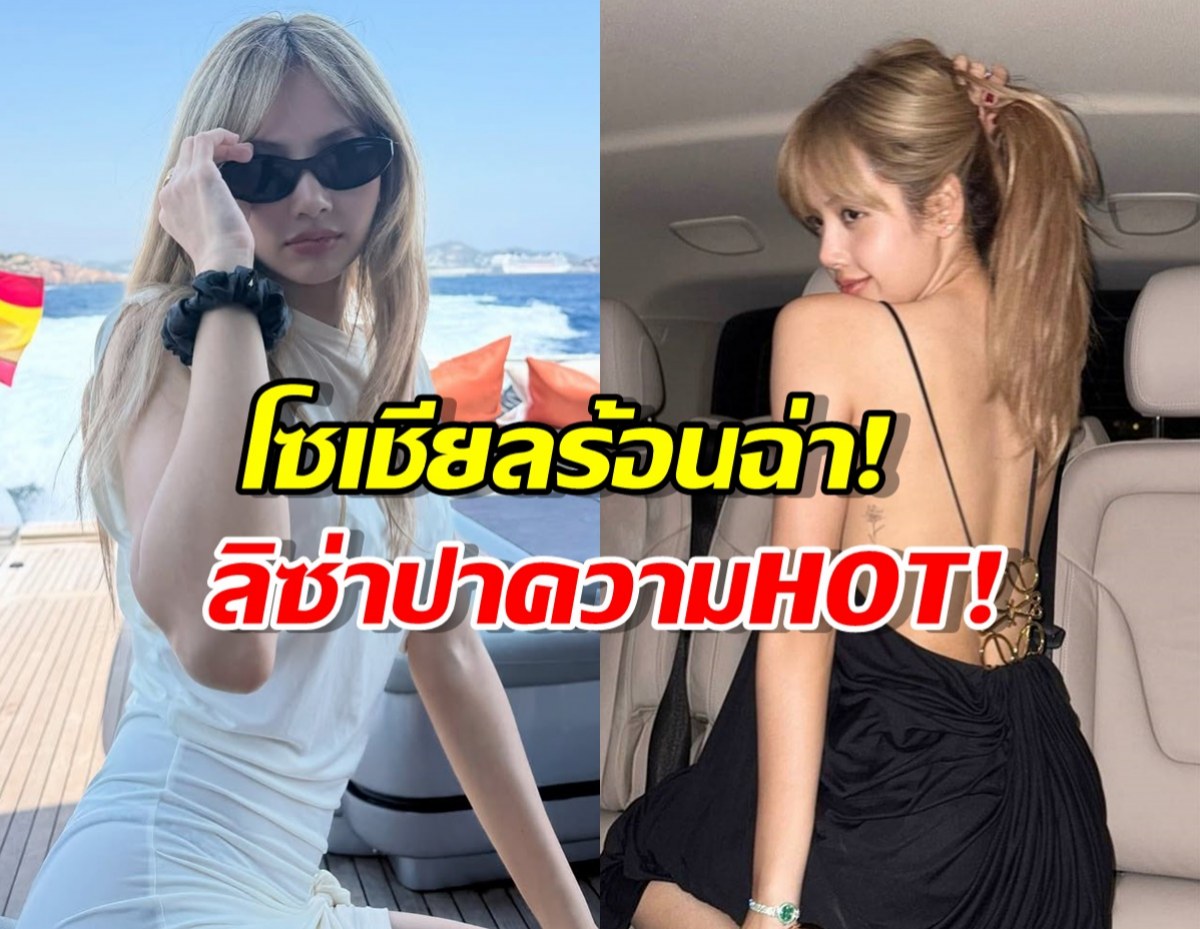 ลิซ่า BLACKPINK อวดลุคเผ็ชริมทะเล แฟนๆ แห่เมนต์รัวๆ