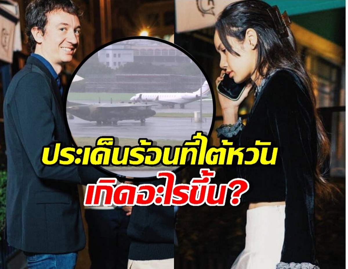 ประเด็นร้อน ลิซ่า-เฟรเดริก ที่ไต้หวัน เกิดอะไรขึ้นกันแน่?