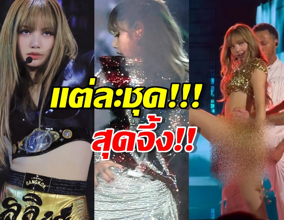 สุดจึ้ง!!ส่องชุดลิซ่า 3 วัน ในคอนเสิร์ต โดยดีไซเนอร์ไทยล้วนๆ
