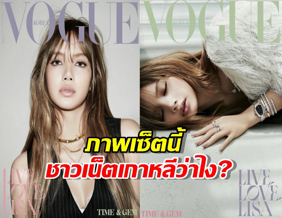 ลิซ่า สวยสะกดบนปก Vogue Korea ทำชาวเน็ตเกาหลีคลั่ง!