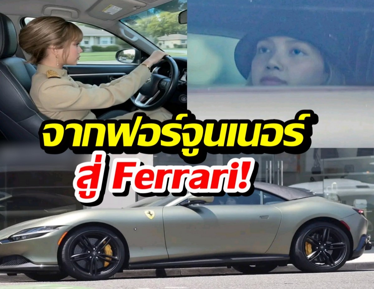 อย่างฮา...ลิซ่าขับรถ26 ล้าน เจอแซวยับผ่อนหมดเหรอ?ใครค้ำให้?