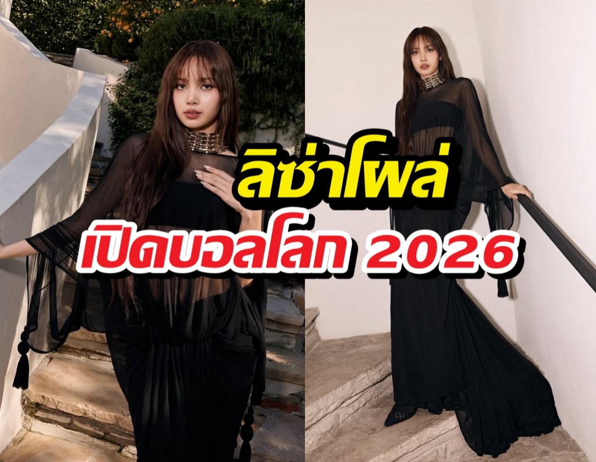 ลิซ่าสร้างเรื่อง! โผล่เซอร์ไพรส์เปิดบอลโลก 2026