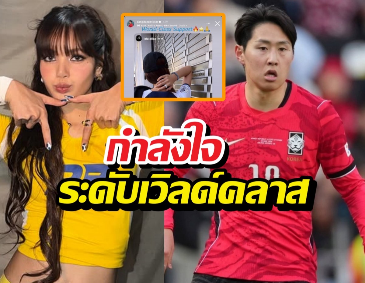 มิตรภาพสุดคูล! อีคังอิน ยก ลิซ่า คือกำลังใจระดับเวิลด์คลาส