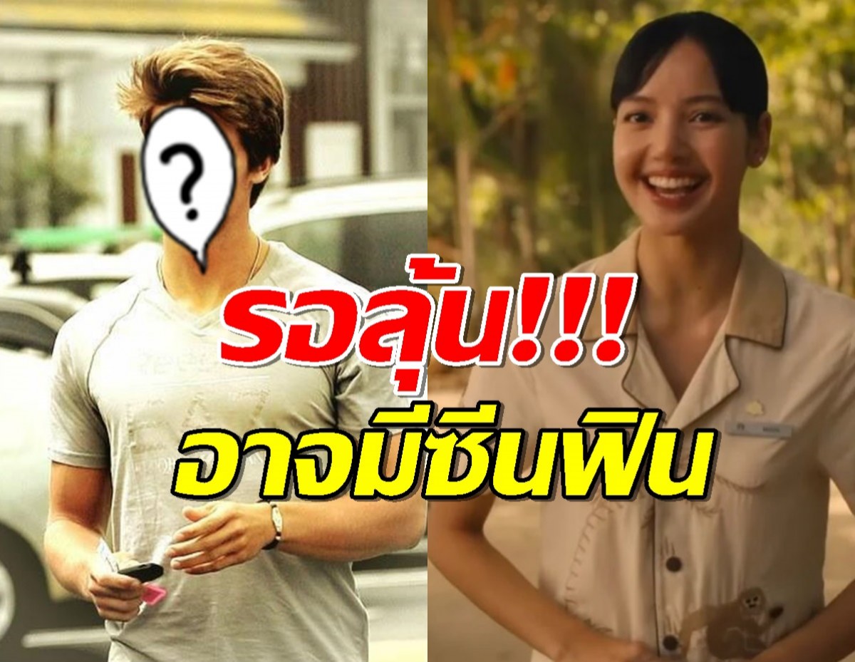 หลุด "ลิซ่า" ฉากเข้าคู่ ดาราหนุ่มฮอต รอลุ้นอาจมีซีนฟิน