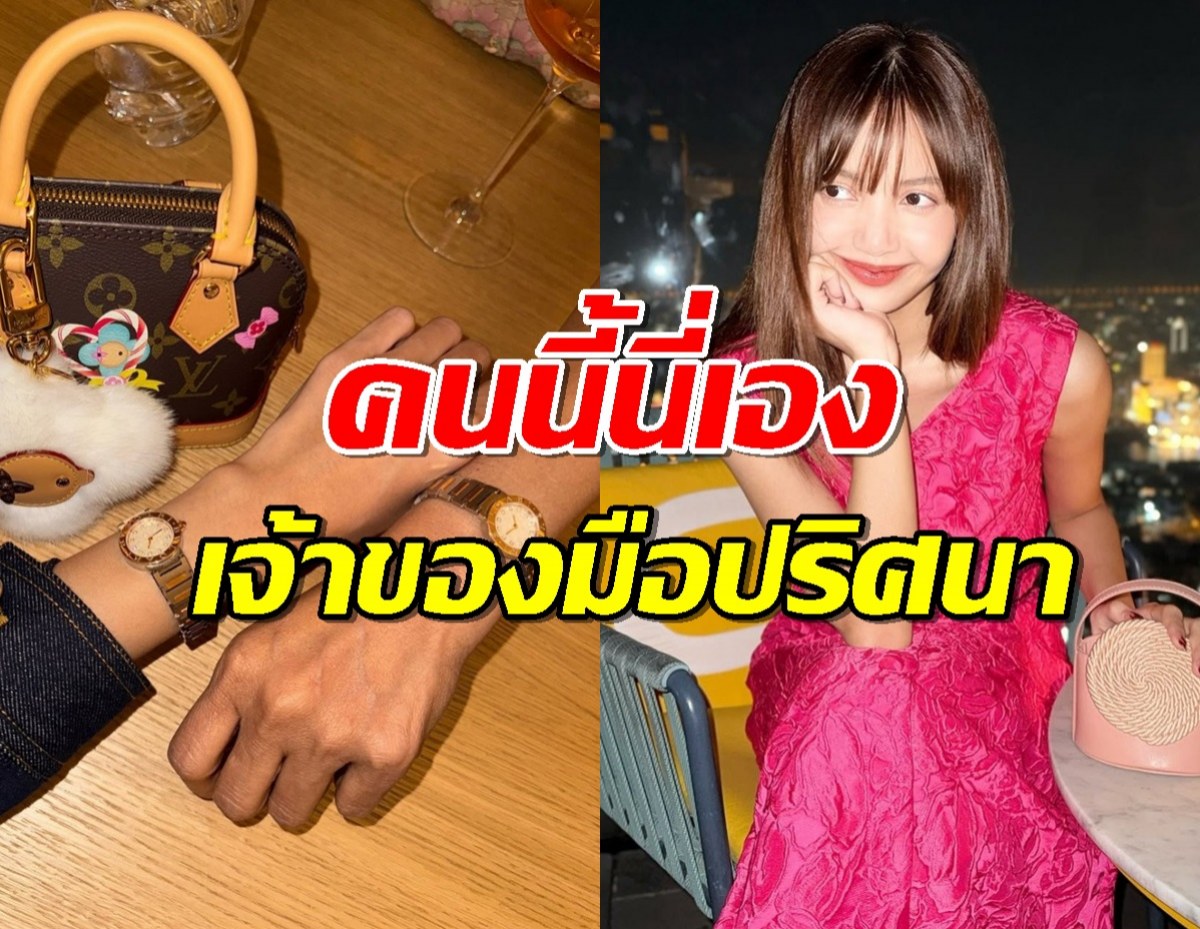 Fcเฉลยให้!คนนี้นี่เอง เจ้าของมือปริศนาที่ใส่นาฬิกาคู่ลิซ่า