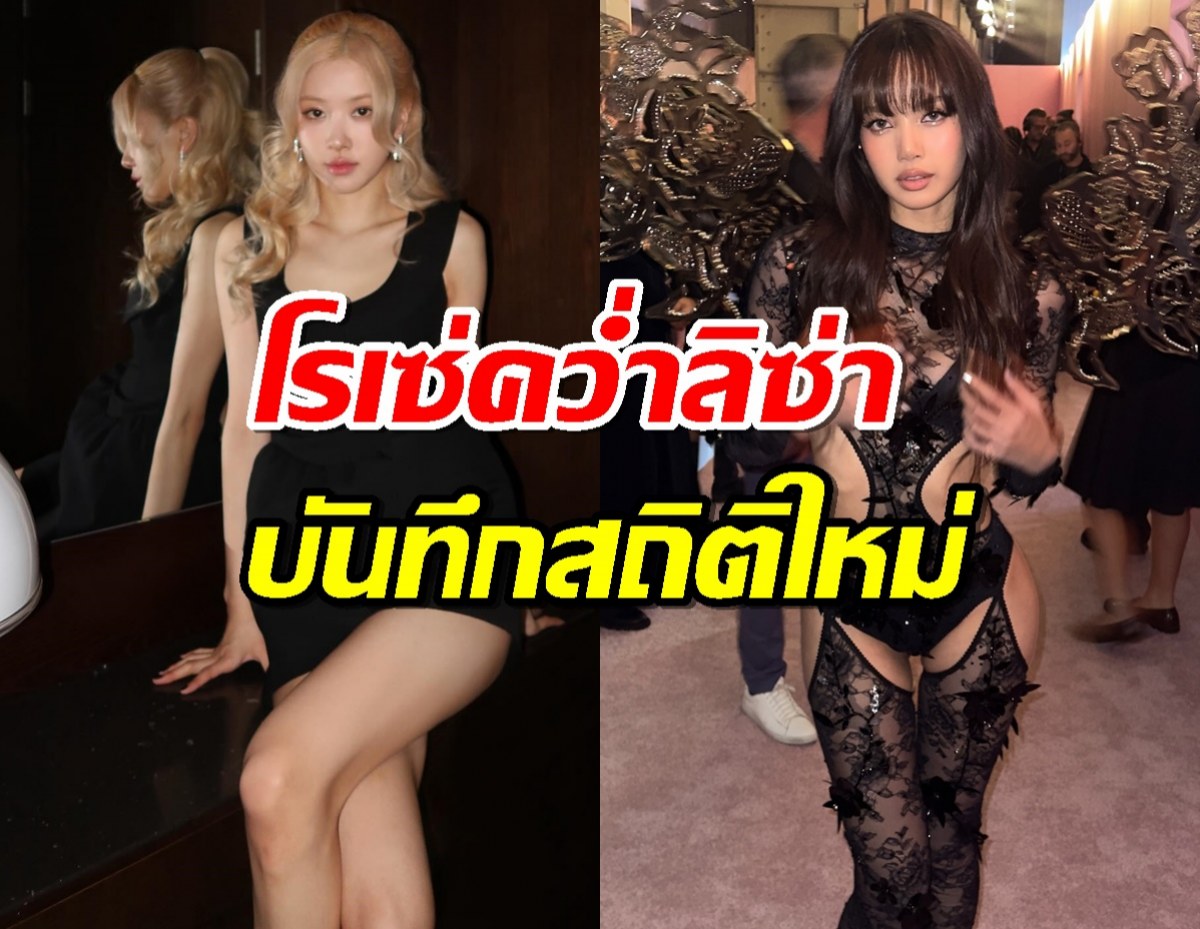 APTทุบสถิติ Rockstar โรเซ่คว่ำลิซ่า บันทึกสถิติใหม่ในเรื่องนี้