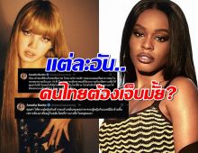 ยังไงนะแม่..อาเซเลีย แบงค์ส ที่เหยียดลิซ่า ด่าภาษาไทยด้วยประโยคสุดงง