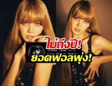 ไม่ถึงปีก็ปัง! "ลิซ่า BLACKPINK" สร้างตำนานบทใหม่บน TikTok