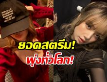Alter Ego ของ LISA สร้างประวัติศาสตร์ใหม่!ยอดสตรีมทะลุ..ทั่วโลก