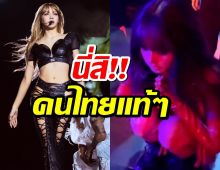 ส่อง ลิซ่า ไหว้เจ้าที่ ไหว้เวที ก่อนขึ้นโชว์...น่าเอ็นดูจนต้องกรี๊ด!