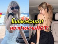 ลิซ่า BLACKPINK อวดลุคเผ็ชริมทะเล แฟนๆ แห่เมนต์รัวๆ