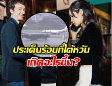 ประเด็นร้อน ลิซ่า-เฟรเดริก ที่ไต้หวัน เกิดอะไรขึ้นกันแน่?