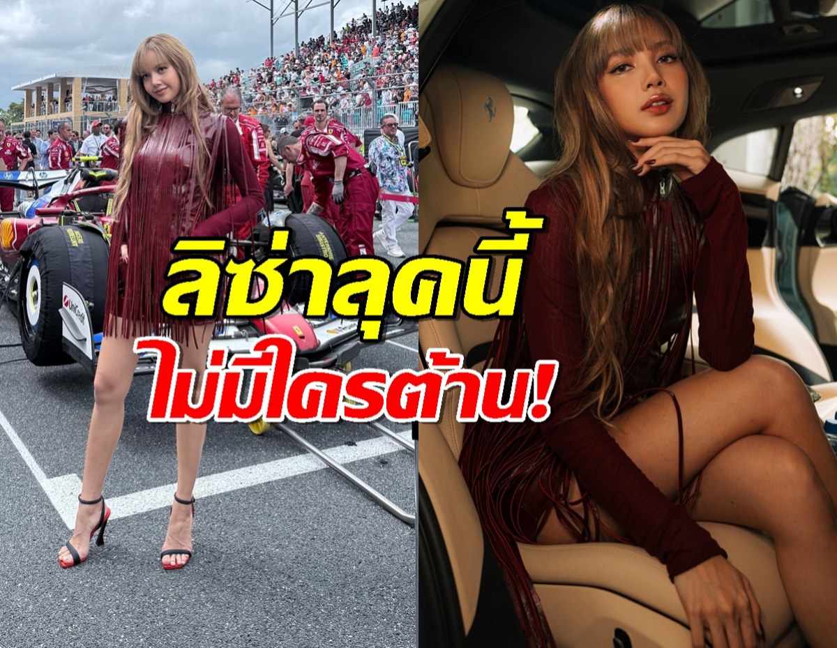 ลิซ่าสวยสะกดวิญญาณ ในชุดแดงเพลิงที่ F1ไมอามี!