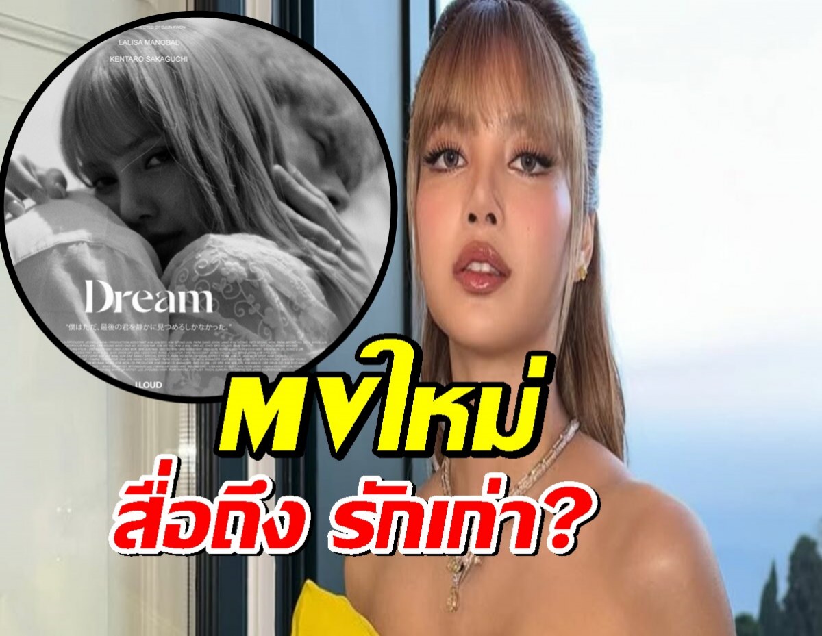 ปาปริศนาครั้งใหญ่! ลิซ่า BLACKPINK ลือสนั่น MV เพลงใหม่จะสื่อถึง รักเก่า?