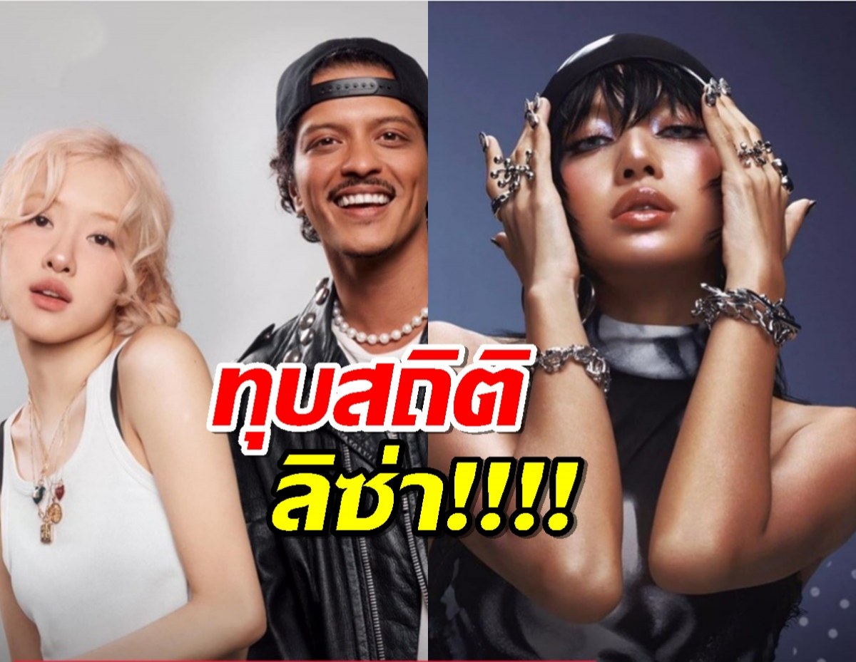 ปังเกินต้านทาน !'APT.'พาโรเซ่ทุบสถิติลิซ่า เรียบร้อย