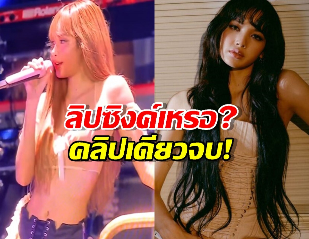 ฟังเสียงสดๆ ของ "ลิซ่า" ที่ทำเอาแอนตี้หน้าหงาย หลังเคยหาว่าลิปซิงค์