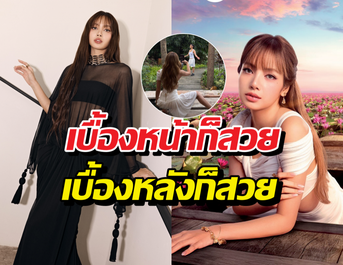 หลุดภาพเบื้องหลัง ลิซ่า ที่ทะเลบัวแดง สวยทั้งคนทั้งวิว