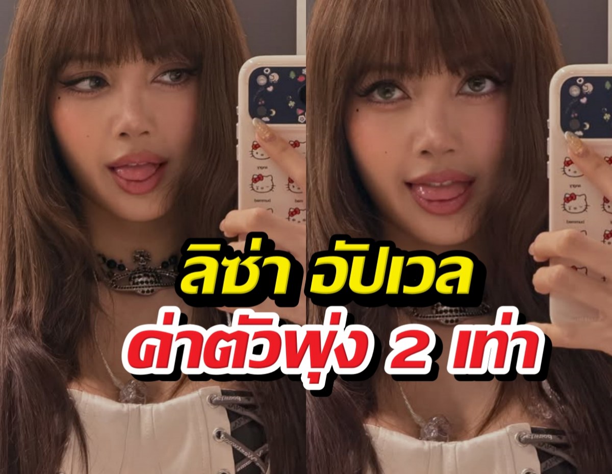 นิ้วทองคำของจริง! ลิซ่า ฟาดค่าโฆษณาจุกๆ ทุบสถิติโลกจนคนงง