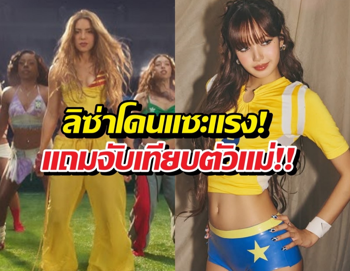 แฟนคลับเดือด!ลิซ่าโดนแซะ เพลงบอลโลกสู้ชากิร่าไม่ได้?