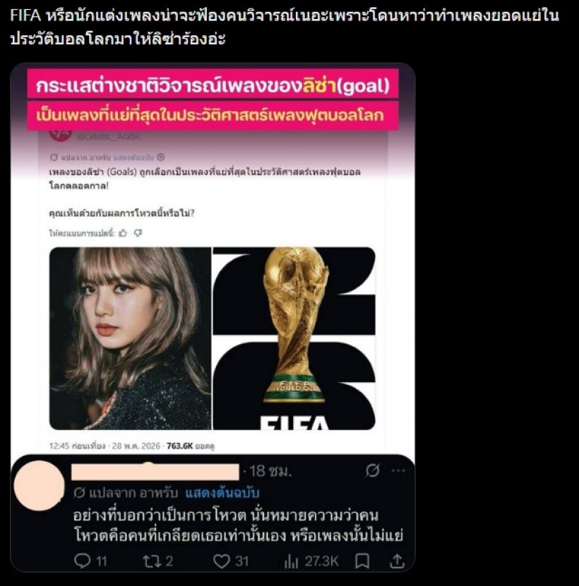 แฟนคลับเดือด!ลิซ่าโดนแซะ เพลงบอลโลกสู้ชากิร่าไม่ได้?