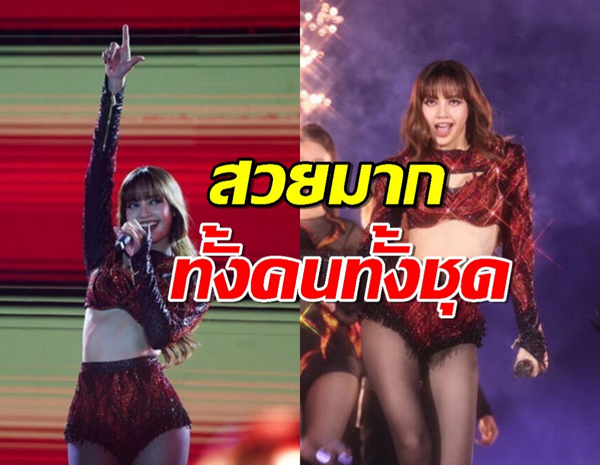 เปิดวาร์ปแบรนด์ไทย ลิซ่า ใส่ขึ้นโชว์เวทีเคานต์ดาวน์