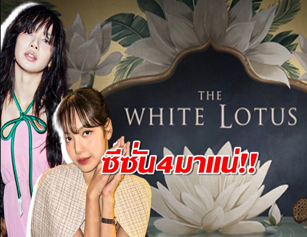 เตรียมสร้าง The White Lotus ซีซัน 4 ก่อนซีซั่น3ที่ลิซ่าแสดงลงจอ