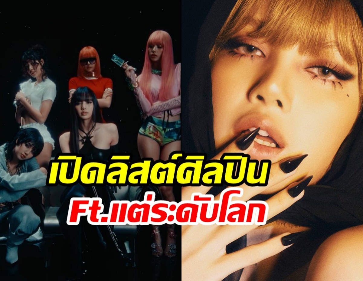 ลิซ่า ชีเสิร์ฟชุดใหญ่! กวาด6ศิลปินระดับโลกร่วมงานอัลบั้มล่าสุด