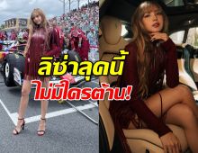 ลิซ่าสวยสะกดวิญญาณ ในชุดแดงเพลิงที่ F1ไมอามี!