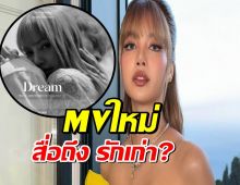 ปาปริศนาครั้งใหญ่! ลิซ่า BLACKPINK ลือสนั่น MV เพลงใหม่จะสื่อถึง รักเก่า?