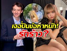 ปั่นกระจาย ลิซ่าโสดแล้ว?ชาวเน็ตสงสัยหนักเหตุไร้เงา Fredéríc Arnault ที่อิตาลี