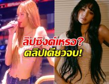 ฟังเสียงสดๆ ของ "ลิซ่า" ที่ทำเอาแอนตี้หน้าหงาย หลังเคยหาว่าลิปซิงค์