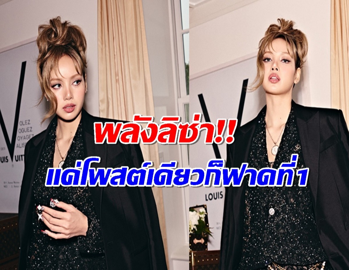 สุดปัง! ลิซ่า โพสต์เดียวสะเทือนวงการแฟชั่น ดัน Louis Vuitton คว้าแชมป์