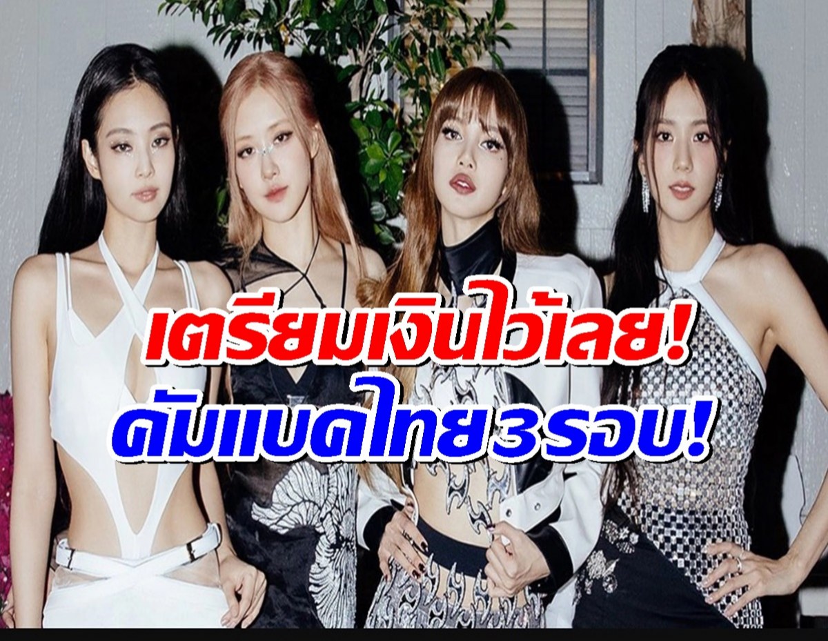 เตรียมตัวให้พร้อม BLACKPINK คัมแบ็ก 3 รอบ ที่ ราชมังฯ