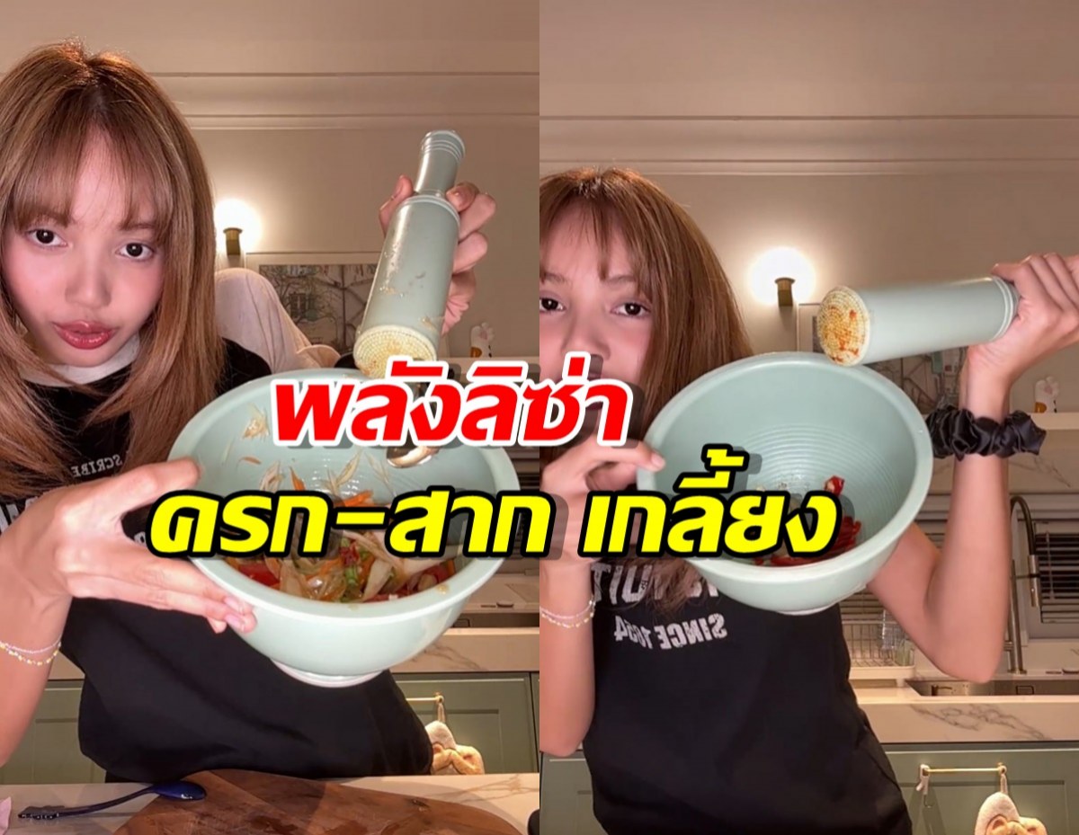 พลังลิซ่า ทำครก-สาก เกลี้ยง หลังโชว์ฝีมือตำส้มตำ!