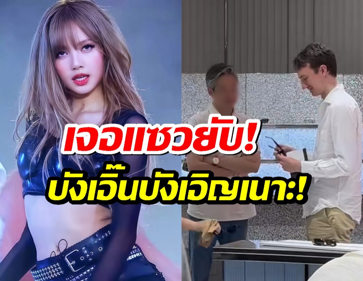 อุ๊ย!!'เฟรเดริก อาร์โนลต์' บินด่วนเกาหลี ชนคอน ลิซ่า BLACKPINK ตอกย้ำข่าวเดท!