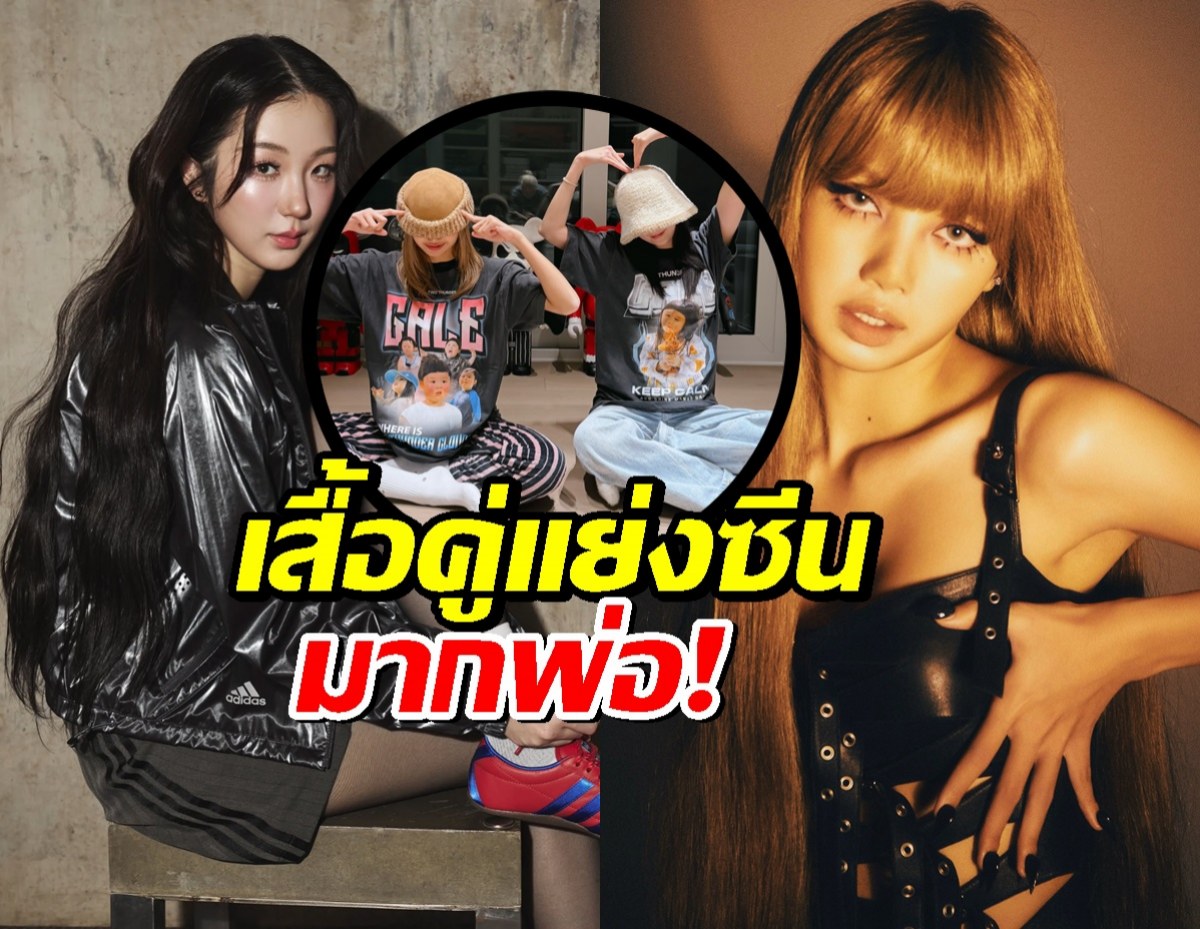 อย่างตึงครับจารย์! เสื้อคู่ ลิซ่า-ต้าเหนิง แย่งซีนสุด ที่แท้เป็นหน้าซุปตาร์คนนี้