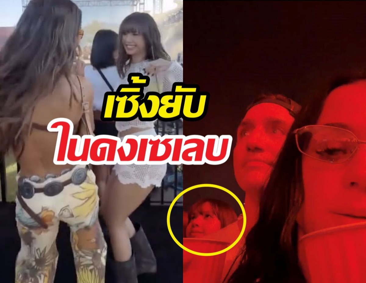 ลิซ่าสร้างเรื่องโผล่เซิ้งหน้าเวที แต่ดันไปติดในเฟรมตัวแม่