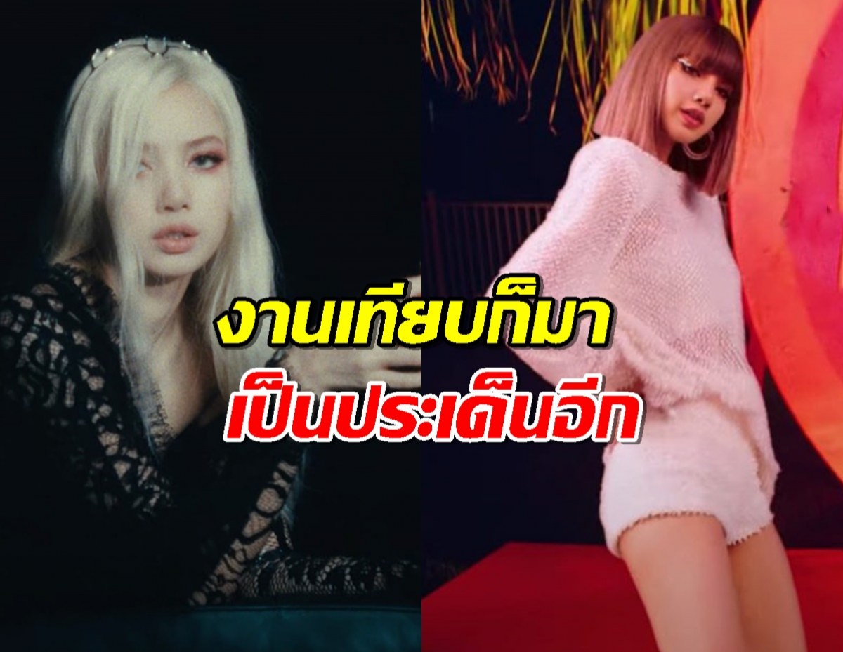 แฟนคลับเทียบงานLISA ค่ายเก่าVSค่ายตัวเอง หลังปล่อย BornAgain แบบสุดปัง!