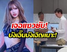 อุ๊ย!!'เฟรเดริก อาร์โนลต์' บินด่วนเกาหลี ชนคอน ลิซ่า BLACKPINK ตอกย้ำข่าวเดท!