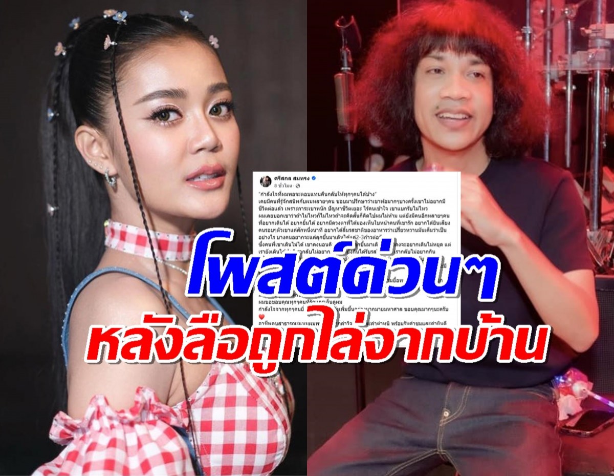 ปุ้ย L.กฮ โพสต์ด่วนๆด้วยประโยคนี้ หลังลือถูกไล่ออกจากบ้าน