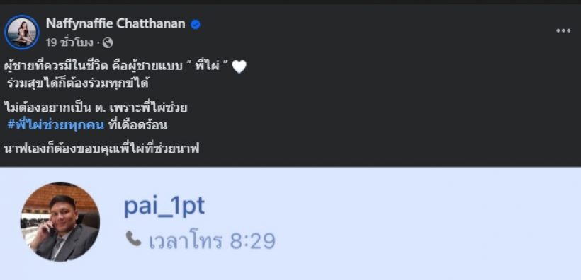 นาฟ ฉัฐนันท์ โพสต์ถึง ไผ่ ลิกค์ ฝากสาวๆไม่ต้องอยากเป็น ด. หรอก