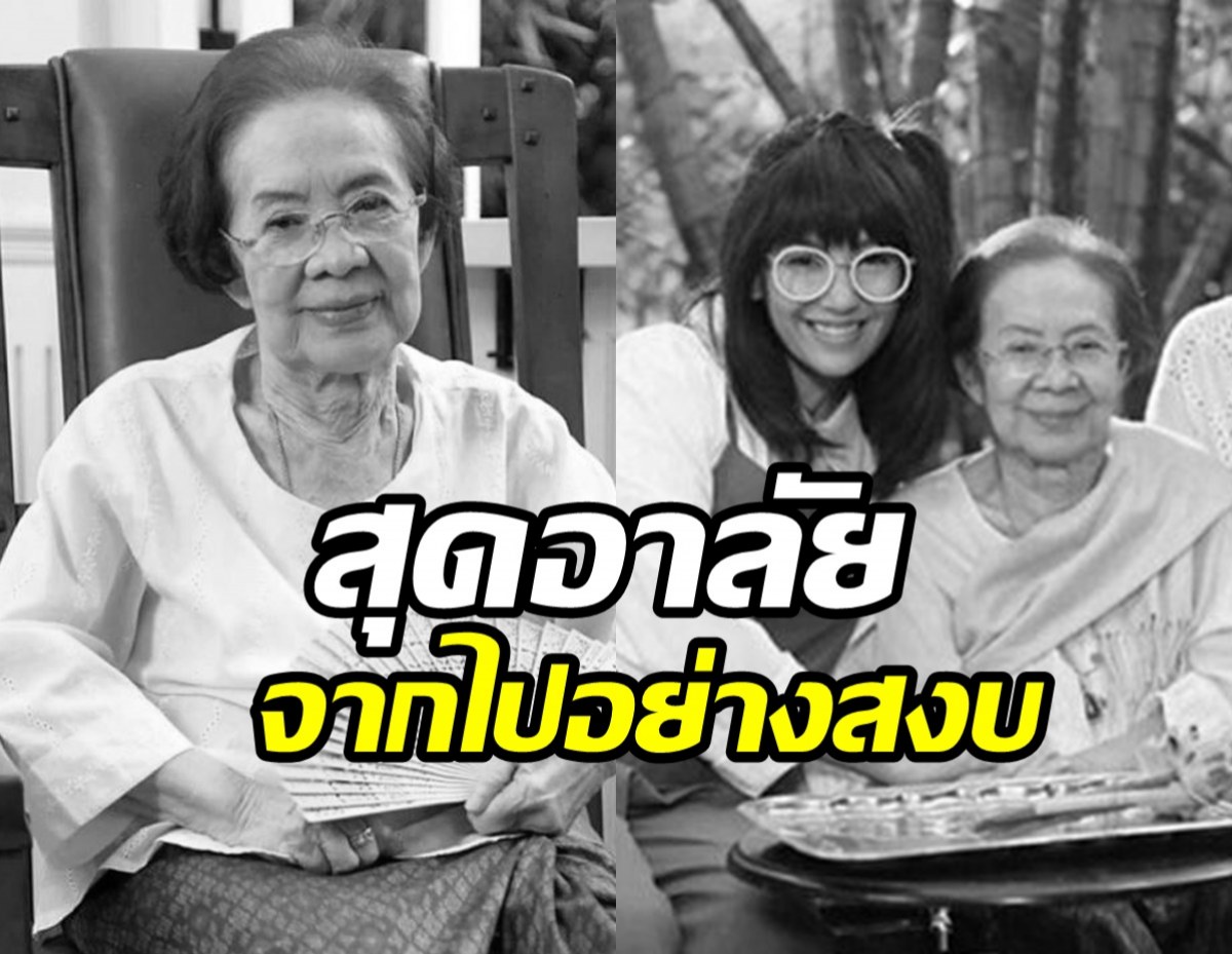 วงการบันเทิงสุดเศร้า คุณยายบรรเจิดศรี ยมาภัย เสียชีวิตแล้ว