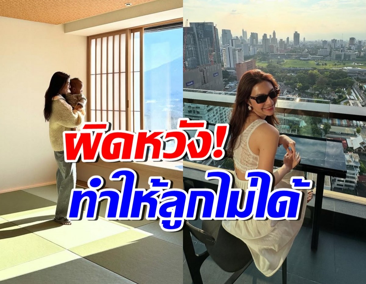 นางเอกสะใภ้หมื่นล้าน รู้สึกผิดหวัง เรื่องแค่นี้...ทำให้ลูกไม่ได้