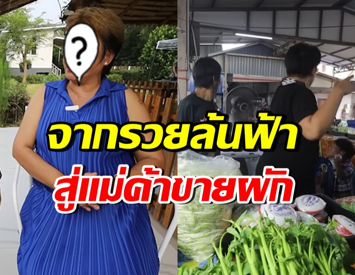 ภรรยานักแสดงดัง ร่ำไห้ ไม่คิดว่าชีวิตจะร่วงหนัก จากรวยสิบล้าน