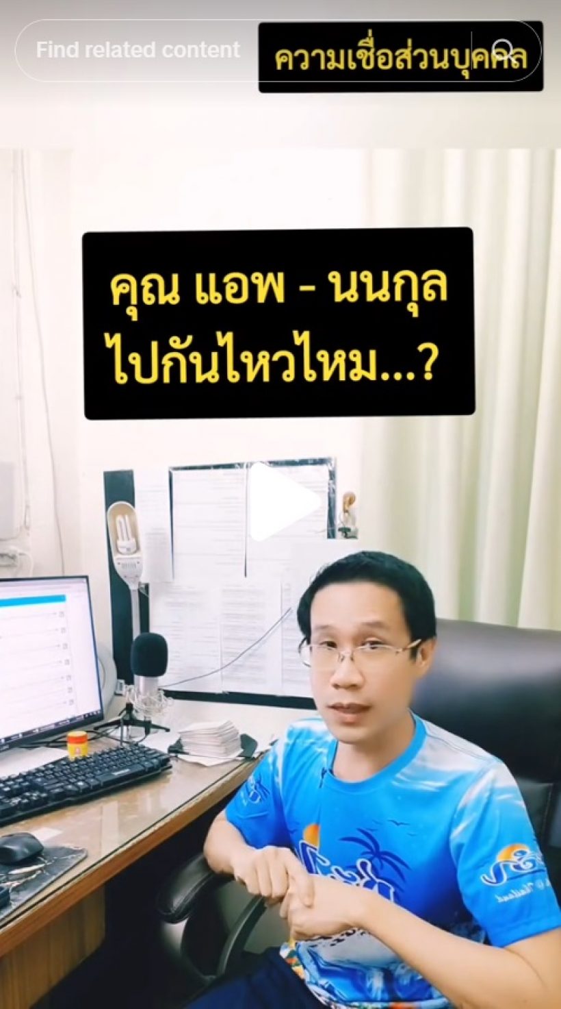 หมอดูดังทักดวงรัก แอฟนนกุล หลังดราม่าสายตาฝ่ายชายไม่คลั่งรัก